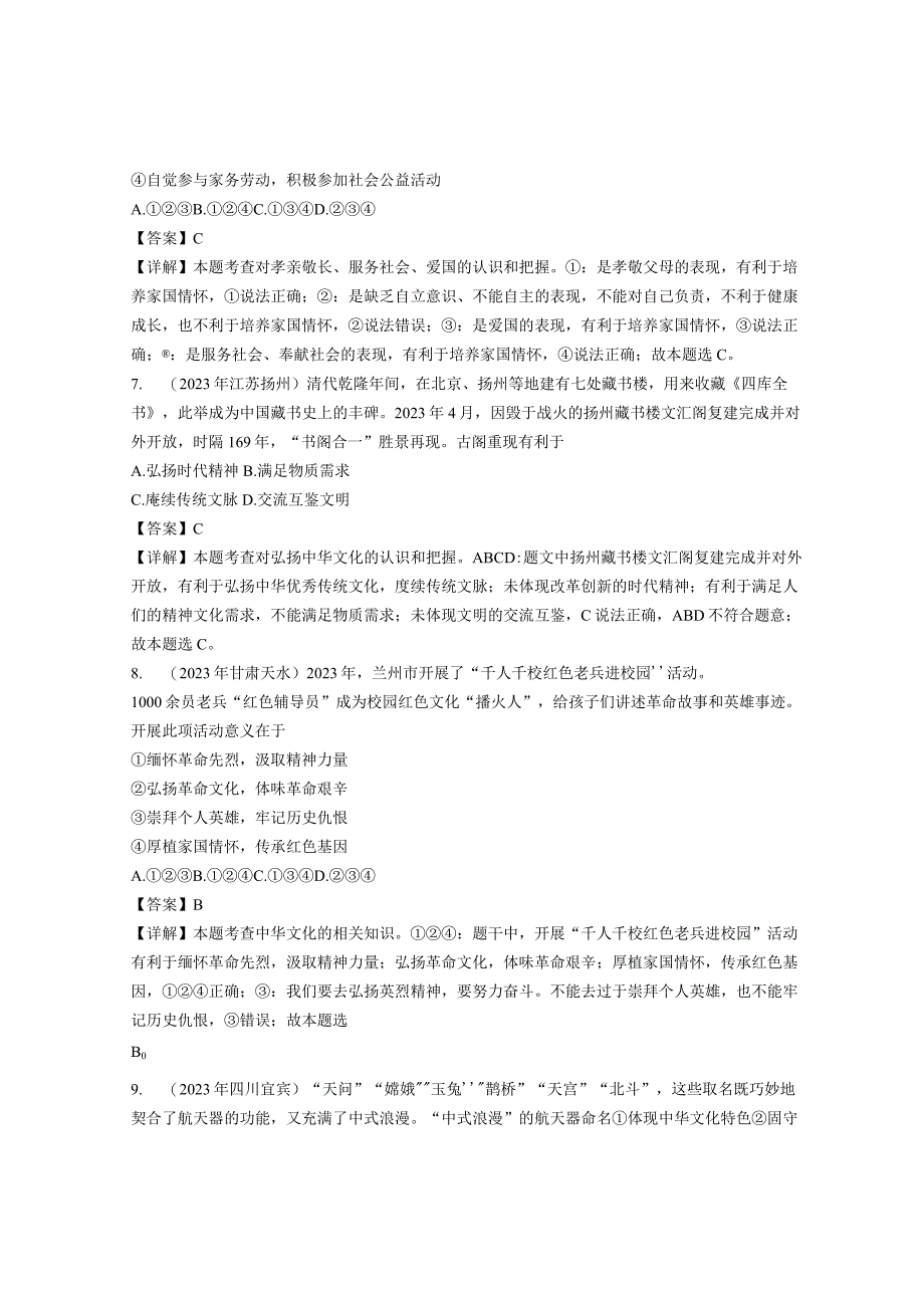 同步训练｜2023年道德与法治真题汇编21 守望精神家园上(解析通用）.docx_第3页