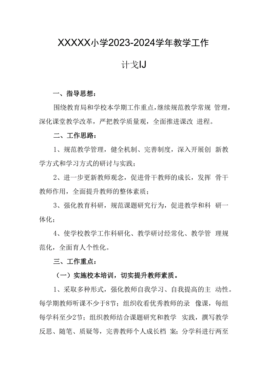 小学2023-2024学年教学工作计划(1).docx_第1页