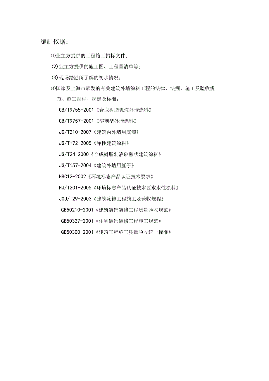 外墙涂料技术标及进度计划清单.docx_第3页