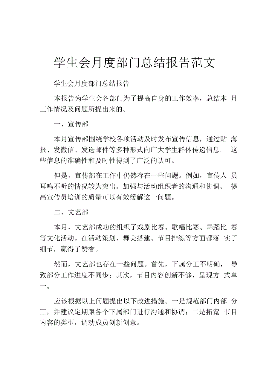 学生会月度部门总结报告范文.docx_第1页