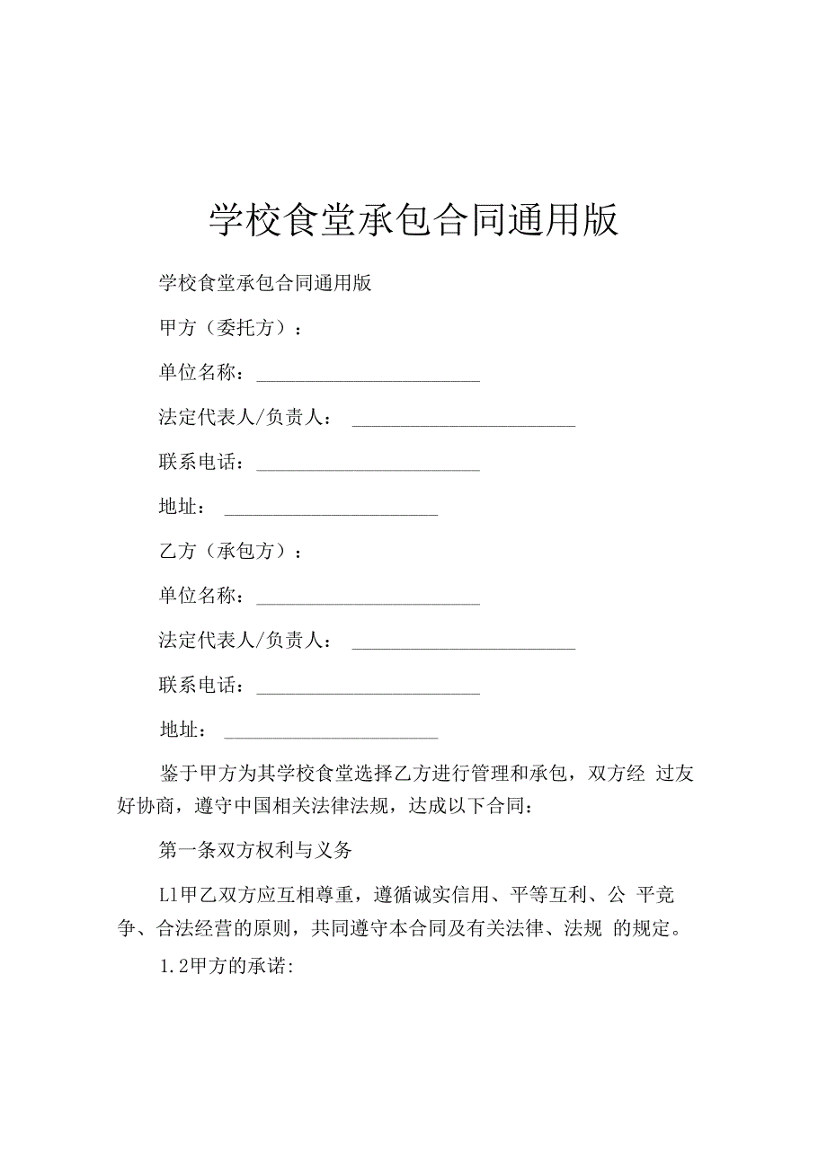 学校食堂承包合同通用版.docx_第1页