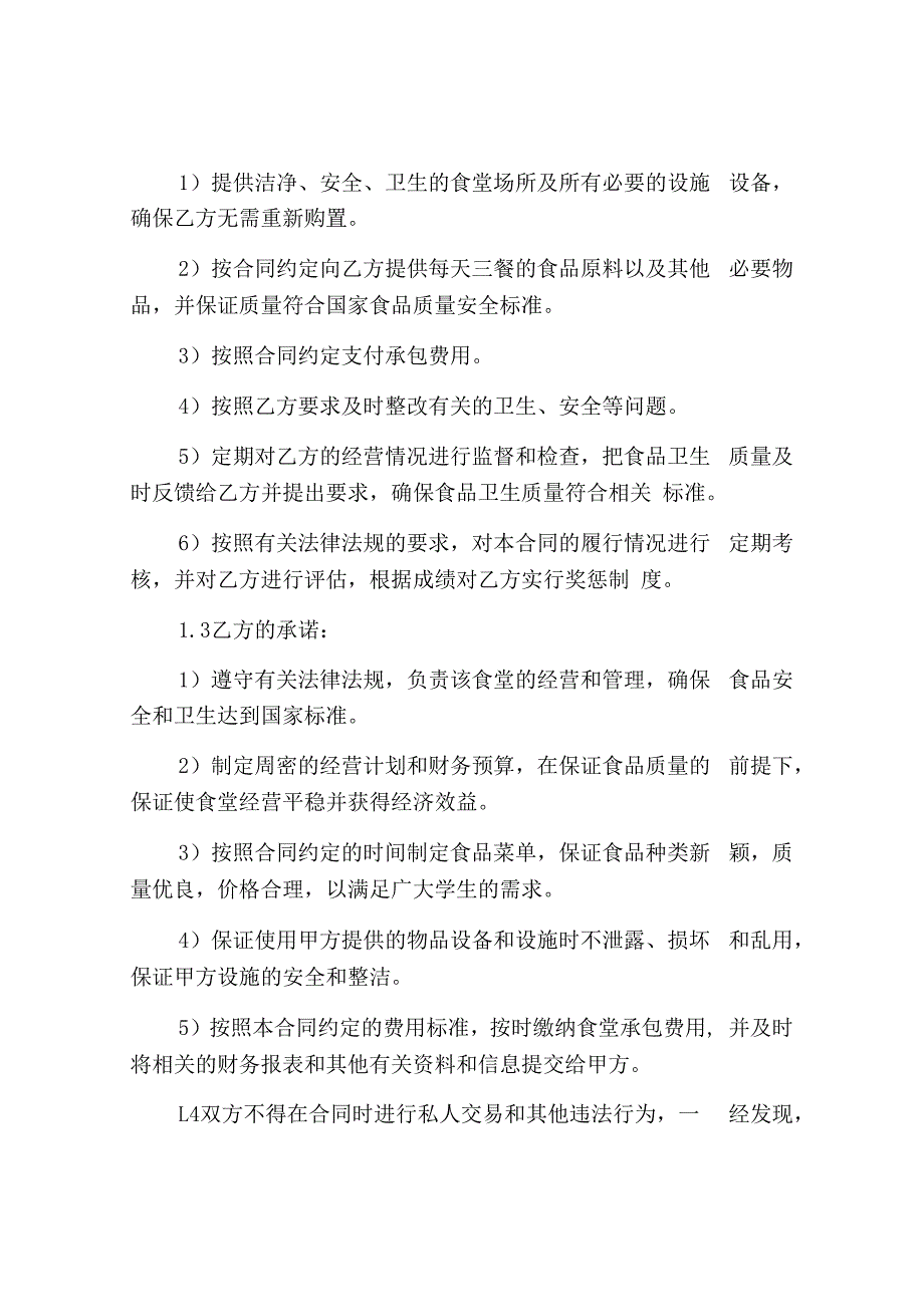 学校食堂承包合同通用版.docx_第2页