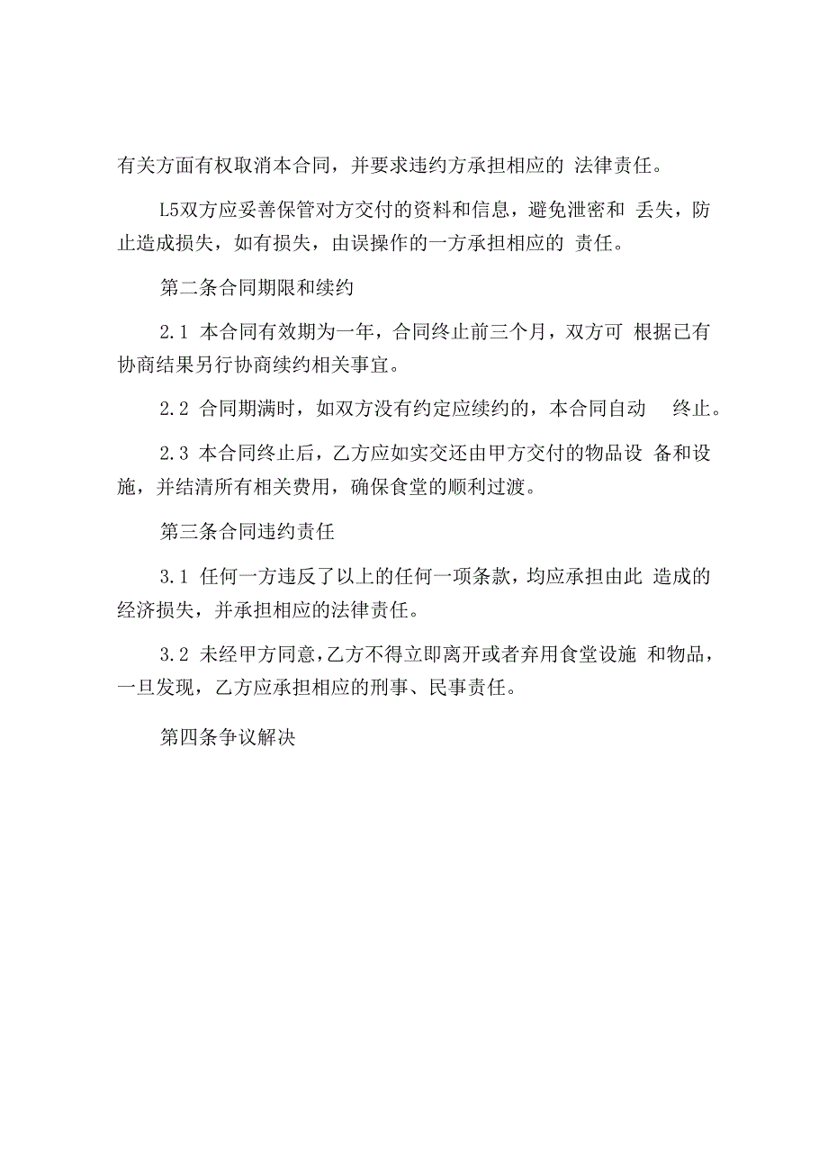 学校食堂承包合同通用版.docx_第3页