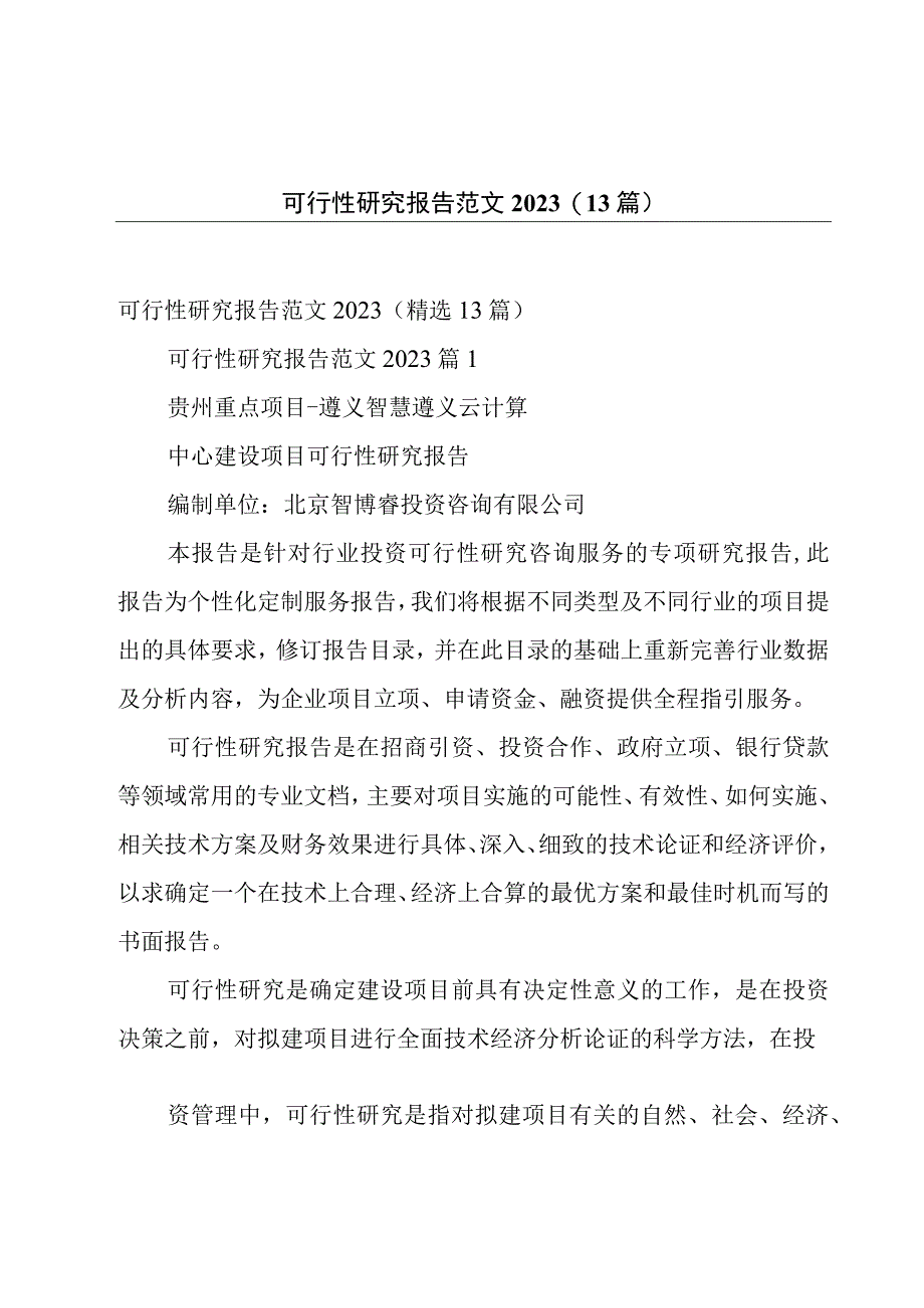 可行性研究报告范文2022（13篇）.docx_第1页