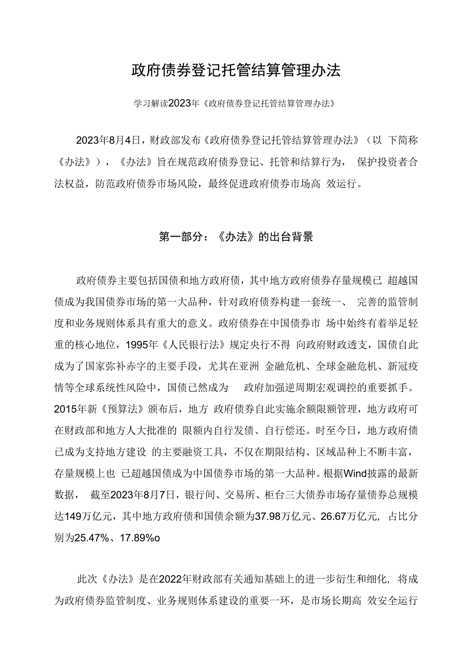 学习解读2023年政府债券登记托管结算管理办法课件.docx_第1页