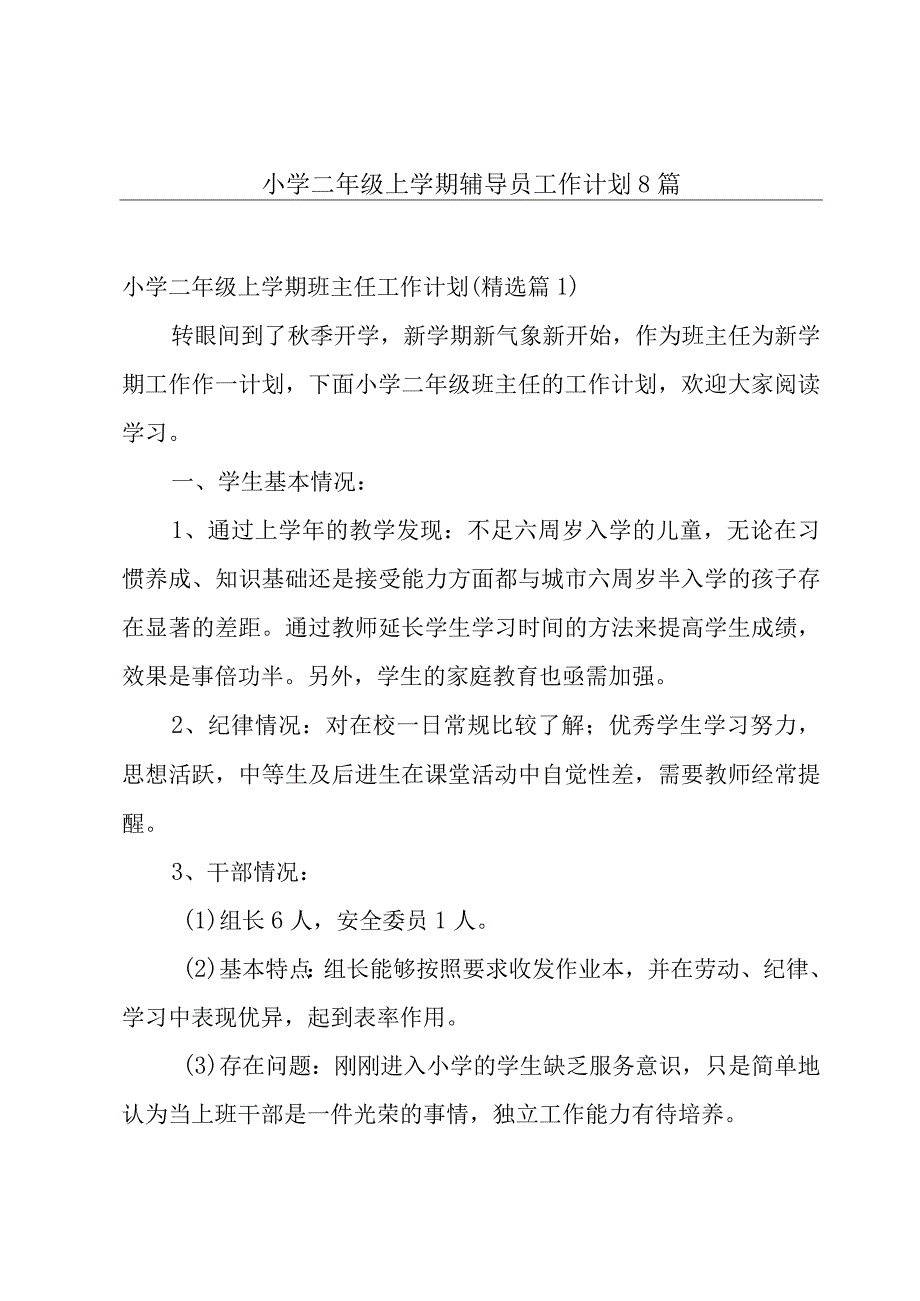 小学二年级上学期辅导员工作计划8篇.docx_第1页