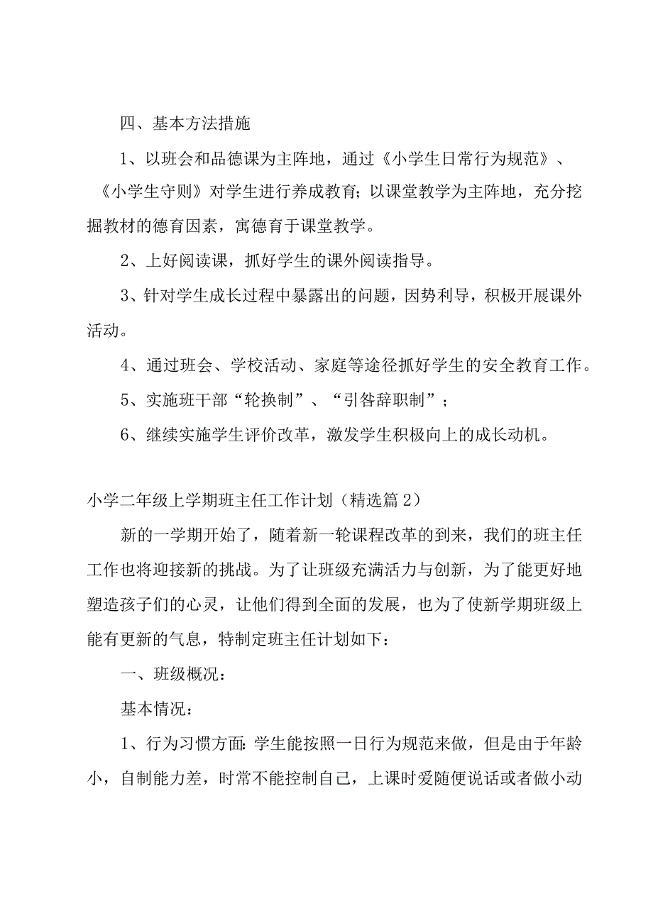 小学二年级上学期辅导员工作计划8篇.docx_第3页