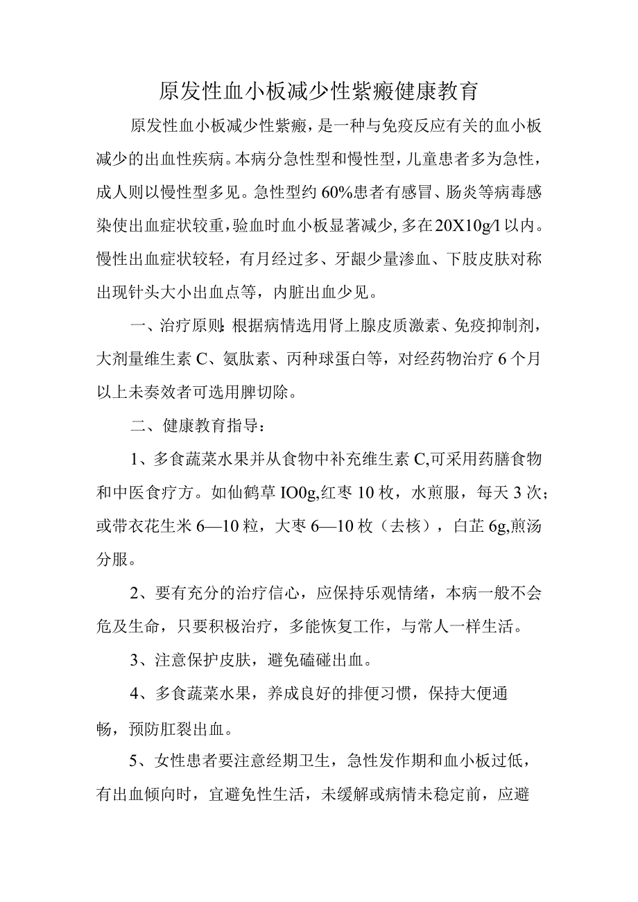 原发性血小板减少性紫癜健康教育.docx_第1页