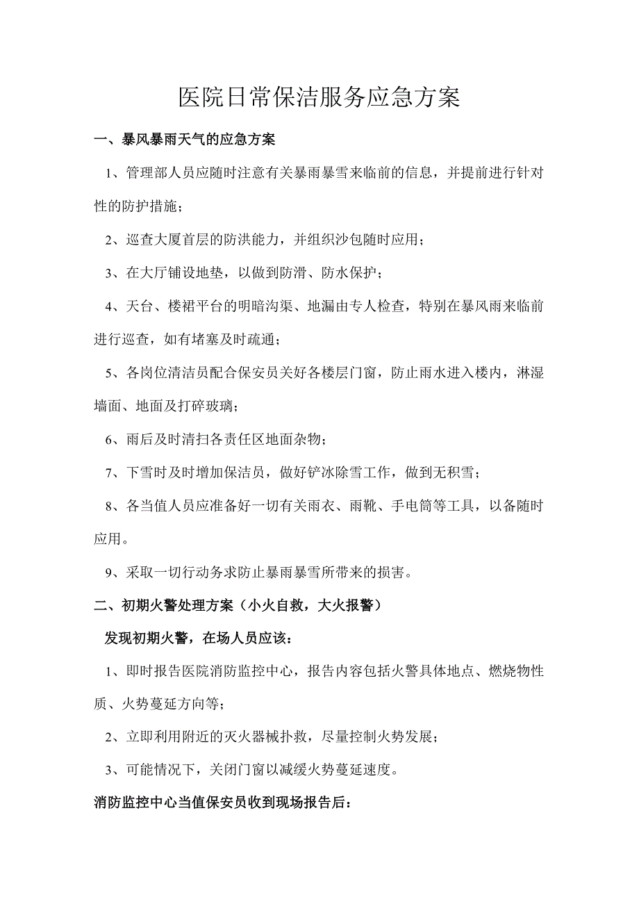 医院日常保洁服务应急方案.docx_第1页