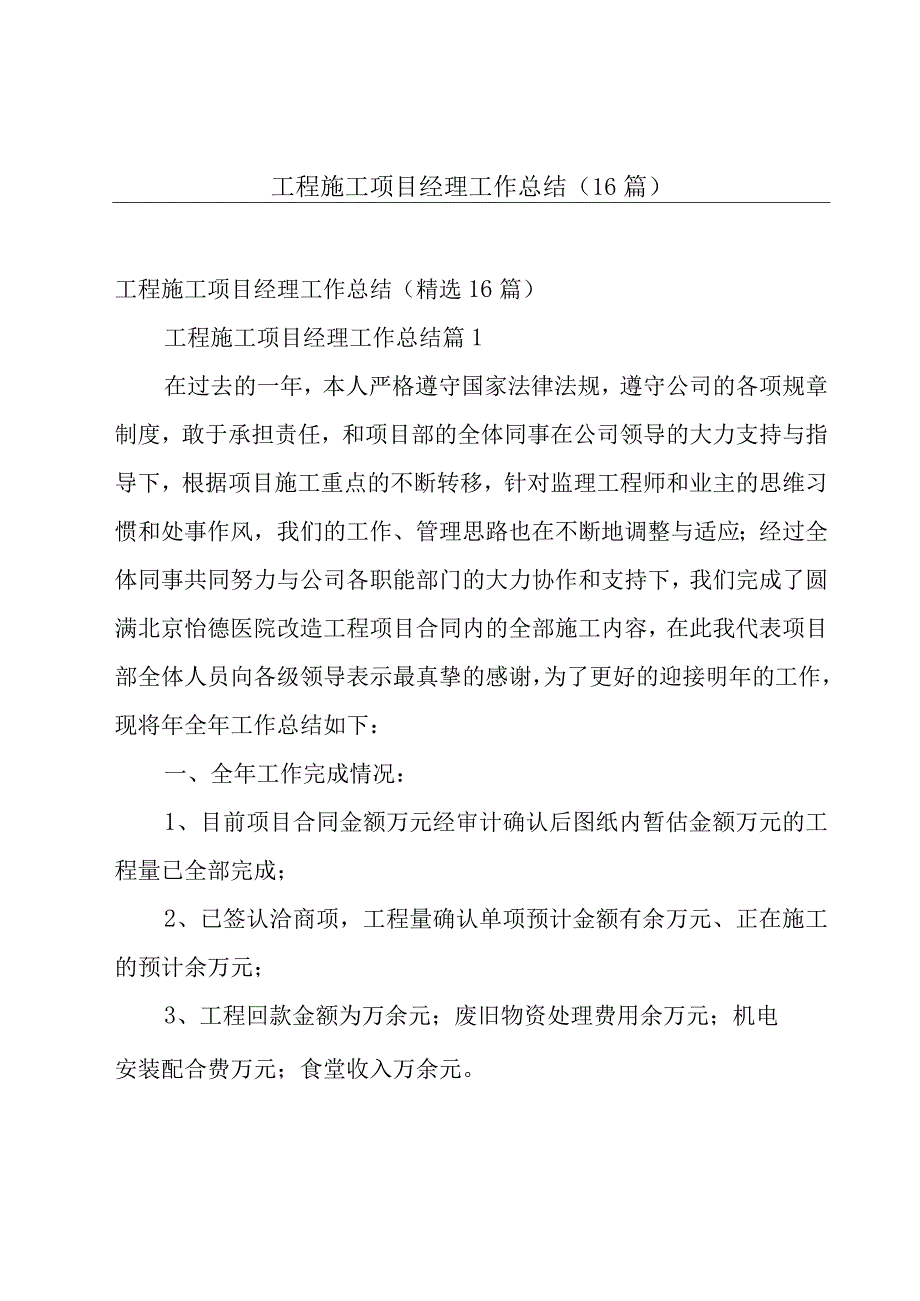 工程施工项目经理工作总结（16篇）.docx_第1页