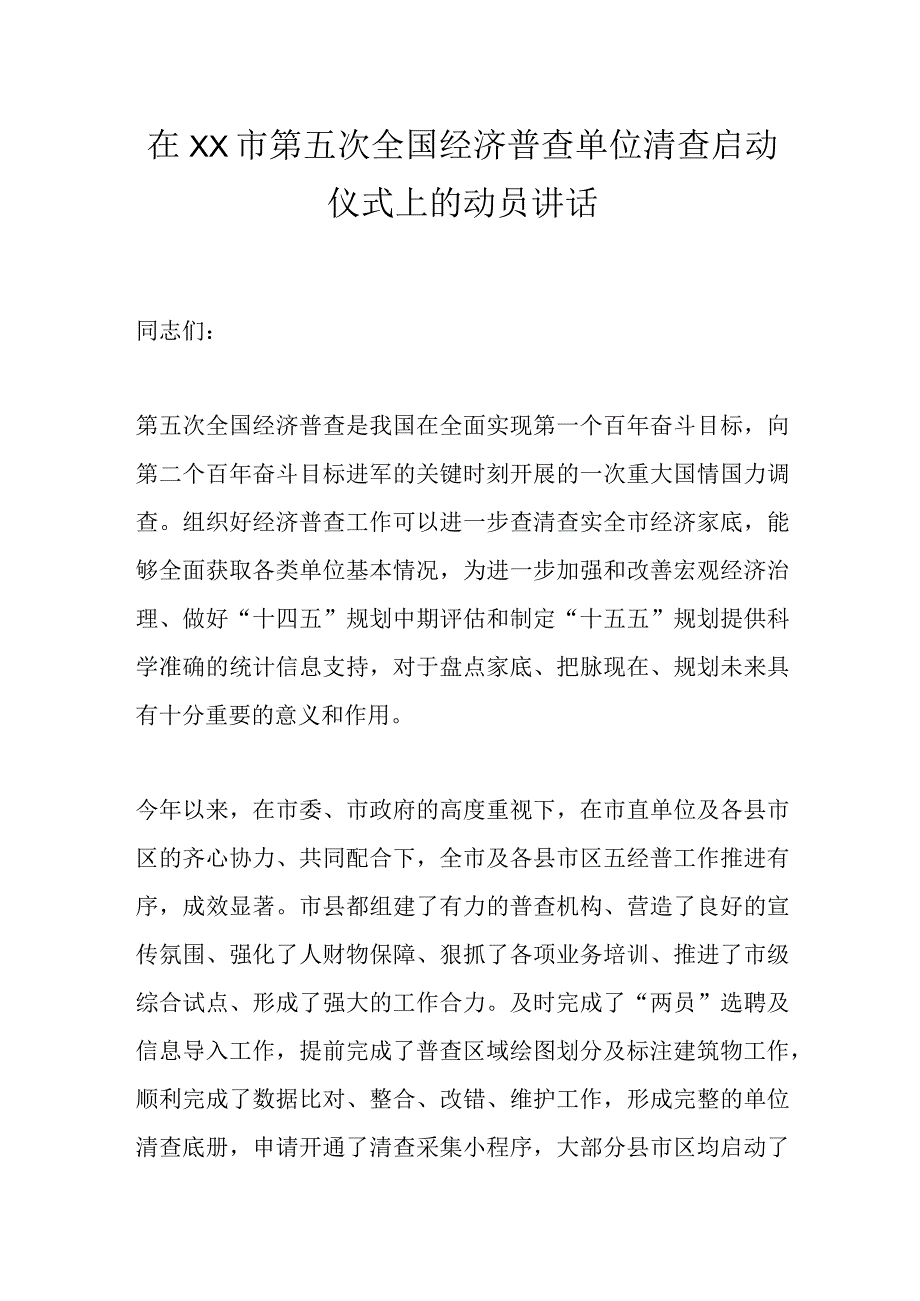 在XX市第五次全国经济普查单位清查启动仪式上的动员讲话.docx_第1页