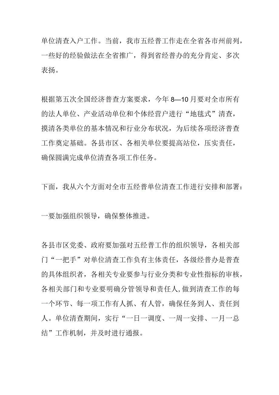 在XX市第五次全国经济普查单位清查启动仪式上的动员讲话.docx_第2页