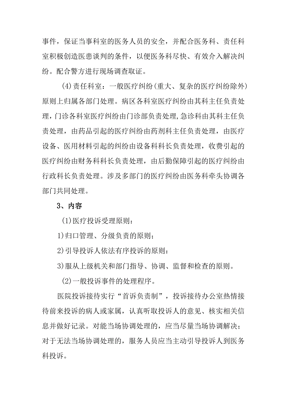 医院医疗纠纷及投诉处理制度.docx_第2页