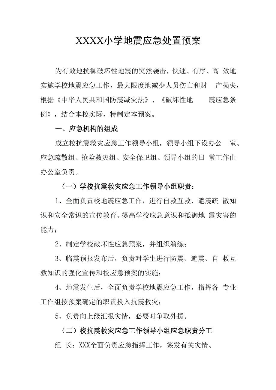 小学地震应急处置预案.docx_第1页