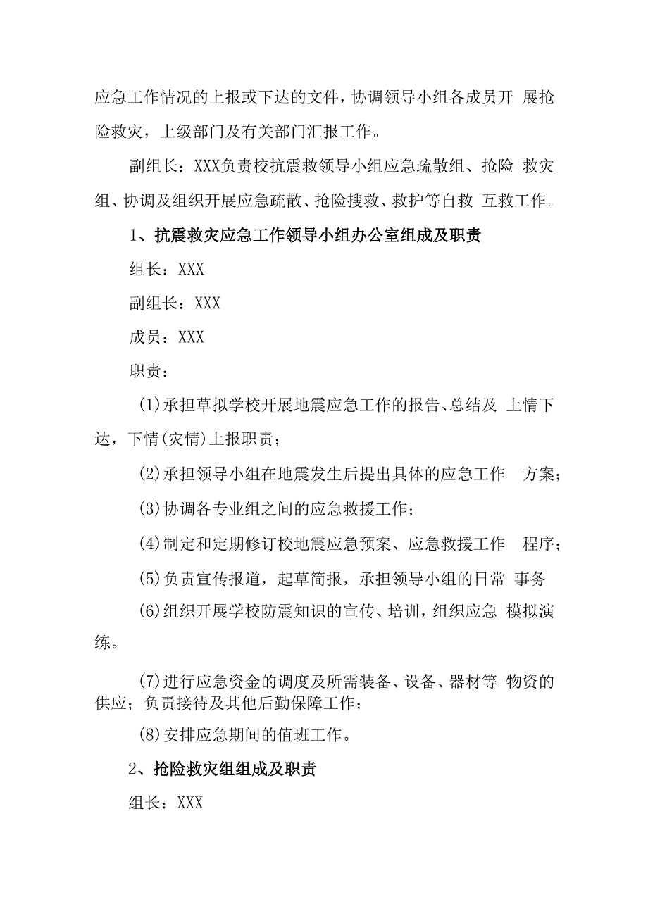 小学地震应急处置预案.docx_第2页