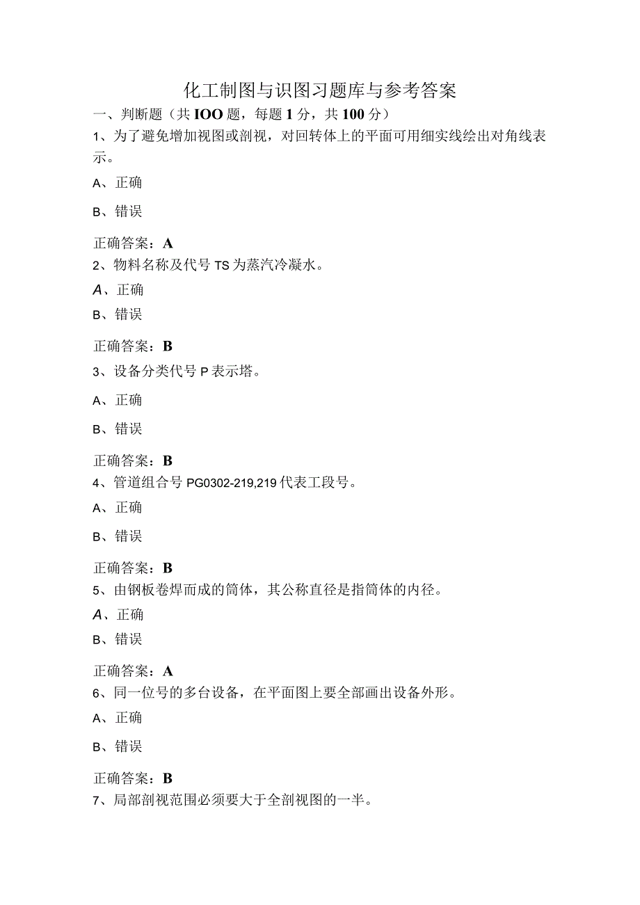 化工制图与识图习题库与参考答案.docx_第1页