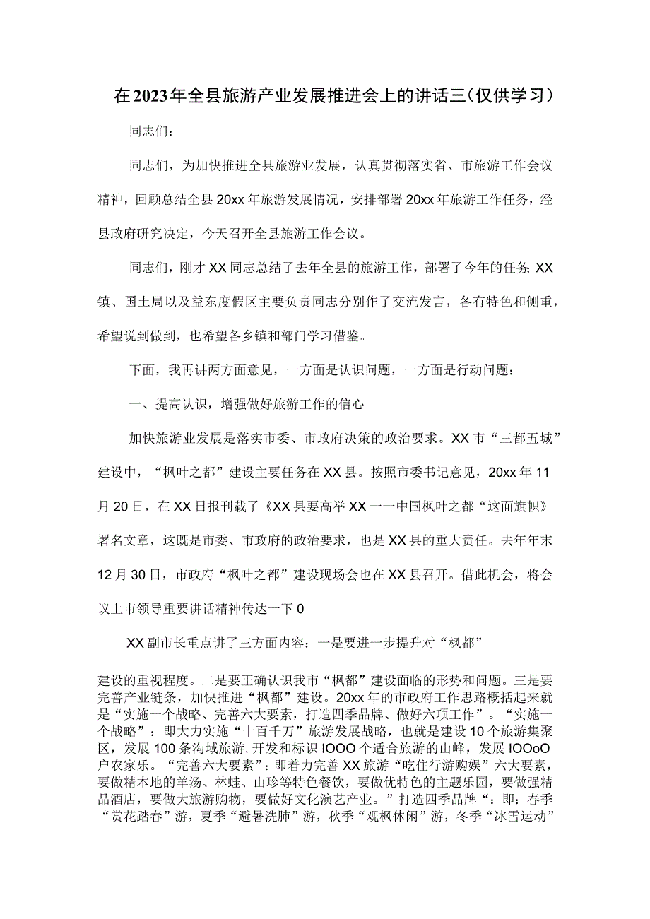 在2023年全县旅游产业发展推进会上的讲话三.docx_第1页