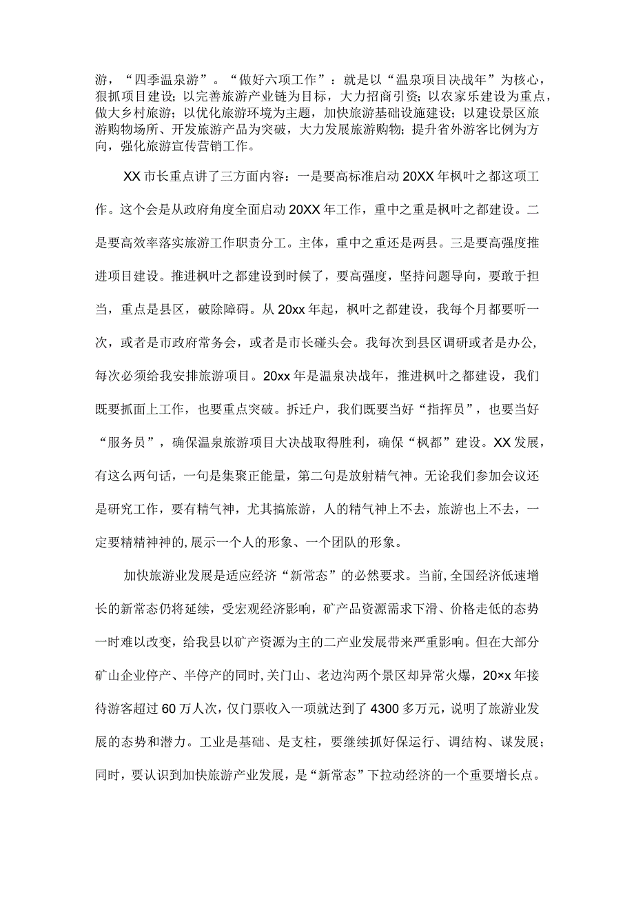 在2023年全县旅游产业发展推进会上的讲话三.docx_第2页