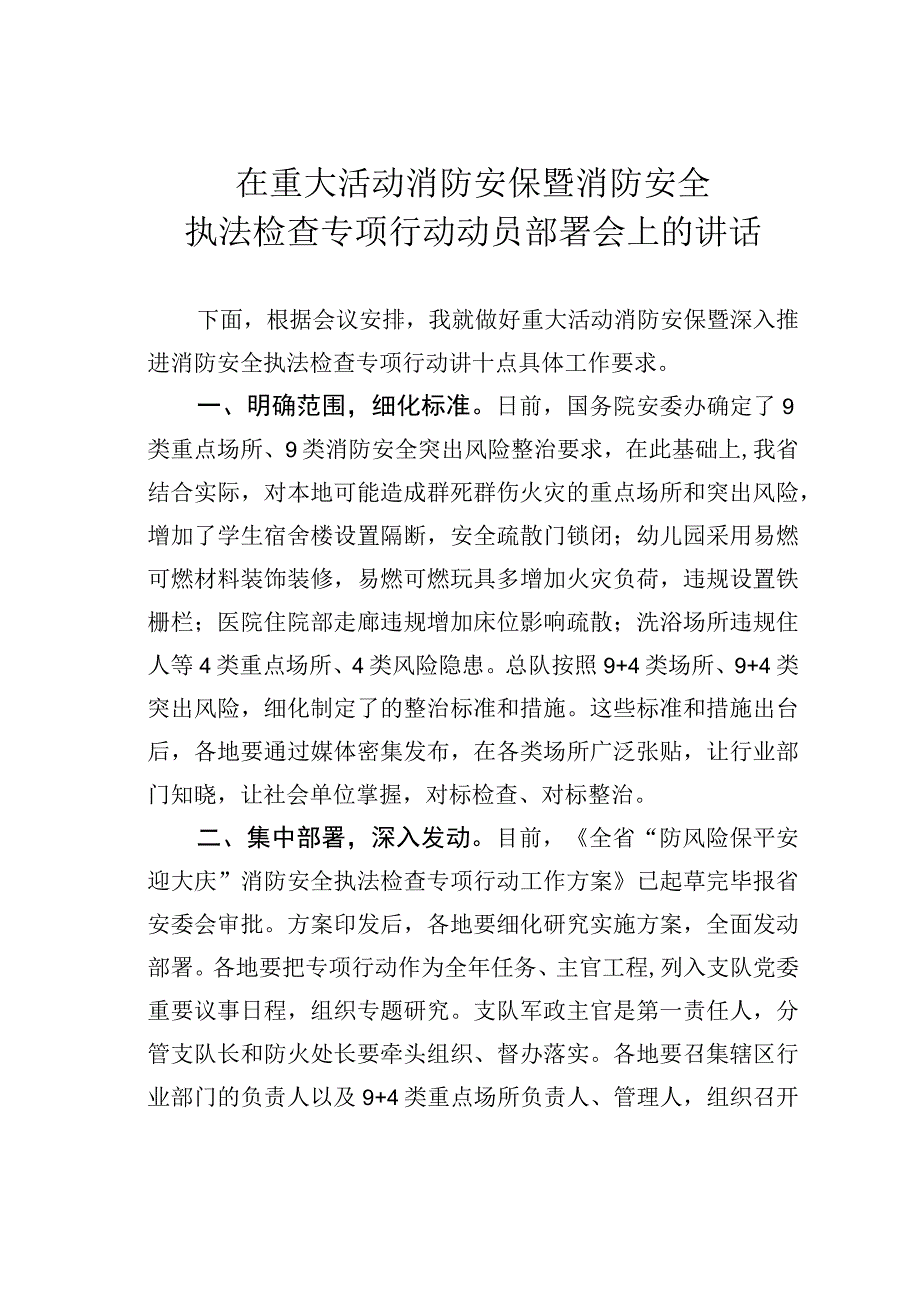 在重大活动消防安保暨消防安全执法检查专项行动动员部署会上的讲话.docx_第1页