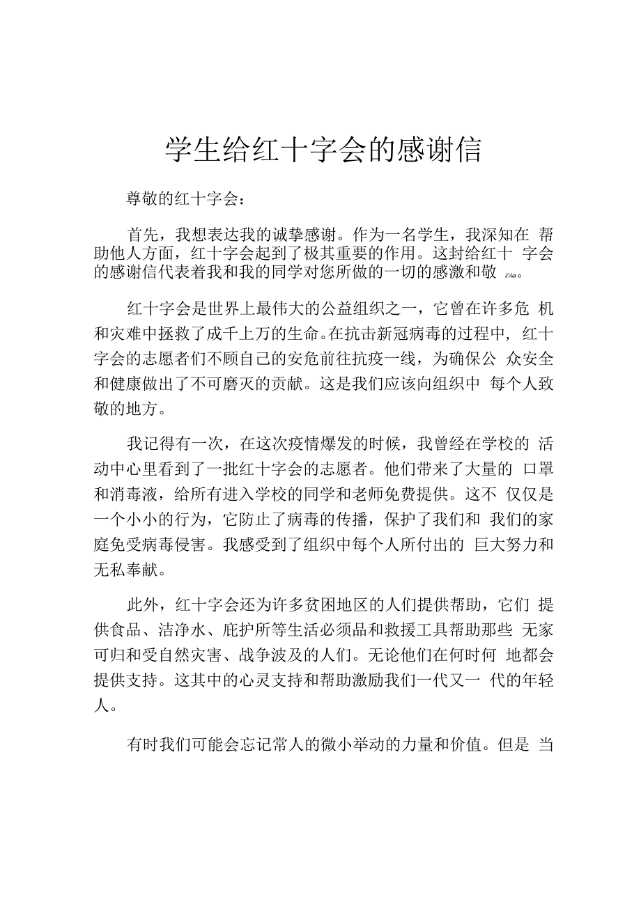 学生给红十字会的感谢信.docx_第1页