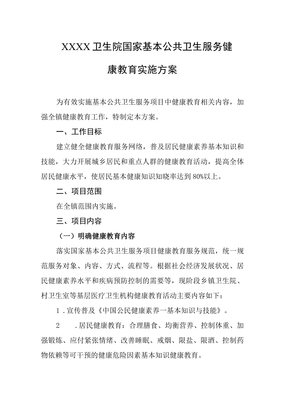 卫生院国家基本公共卫生服务健康教育实施方案.docx_第1页