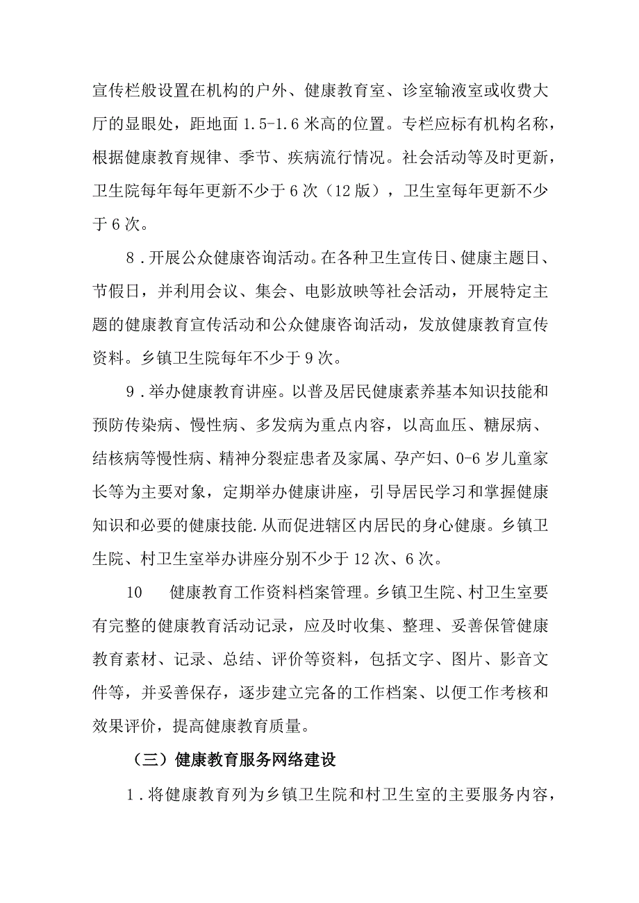 卫生院国家基本公共卫生服务健康教育实施方案.docx_第3页