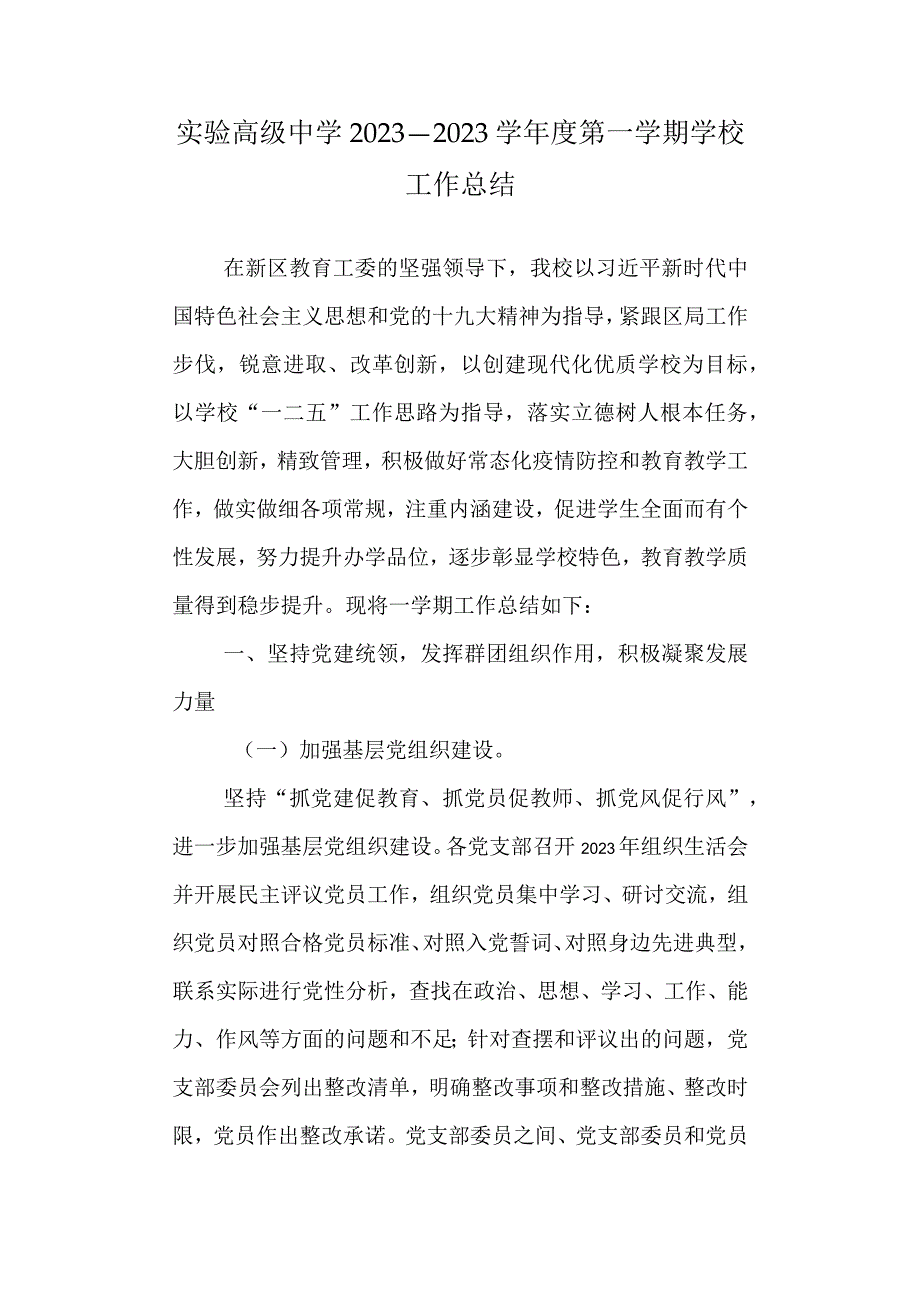 实验高级中学2021—2022学年度第一学期学校工作总结.docx_第1页