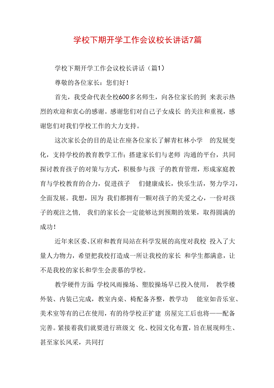 学校下期开学工作会议校长讲话7篇.docx_第1页