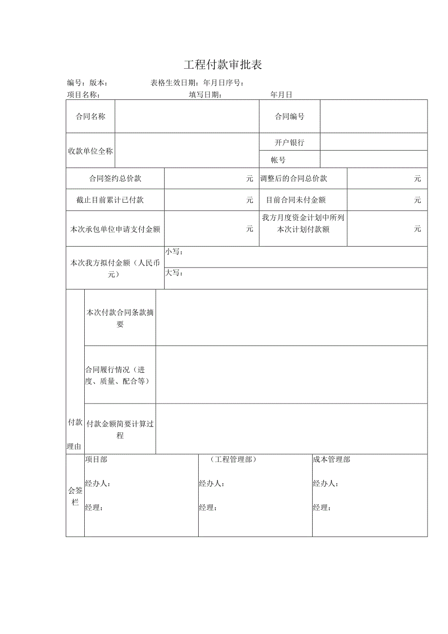 工程付款审批表模板.docx_第1页