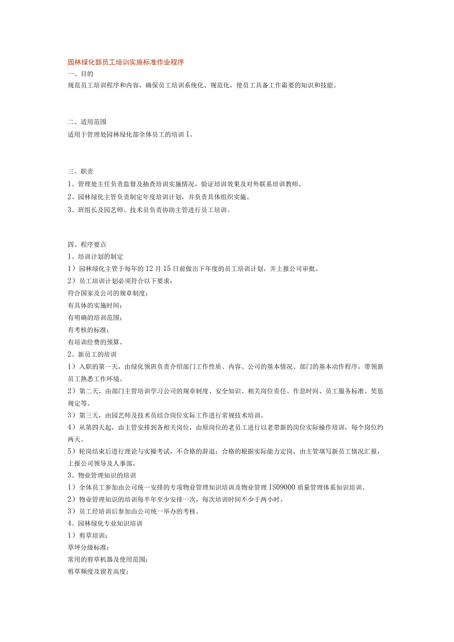 园林绿化部员工培训实施标准作业程序()（天选打工人）.docx_第1页