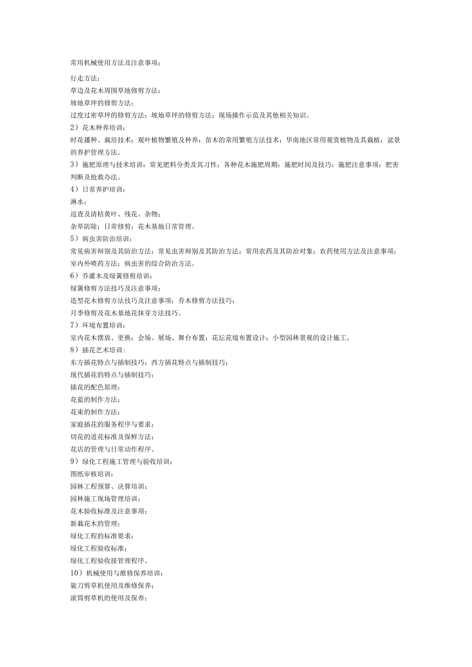 园林绿化部员工培训实施标准作业程序()（天选打工人）.docx_第2页