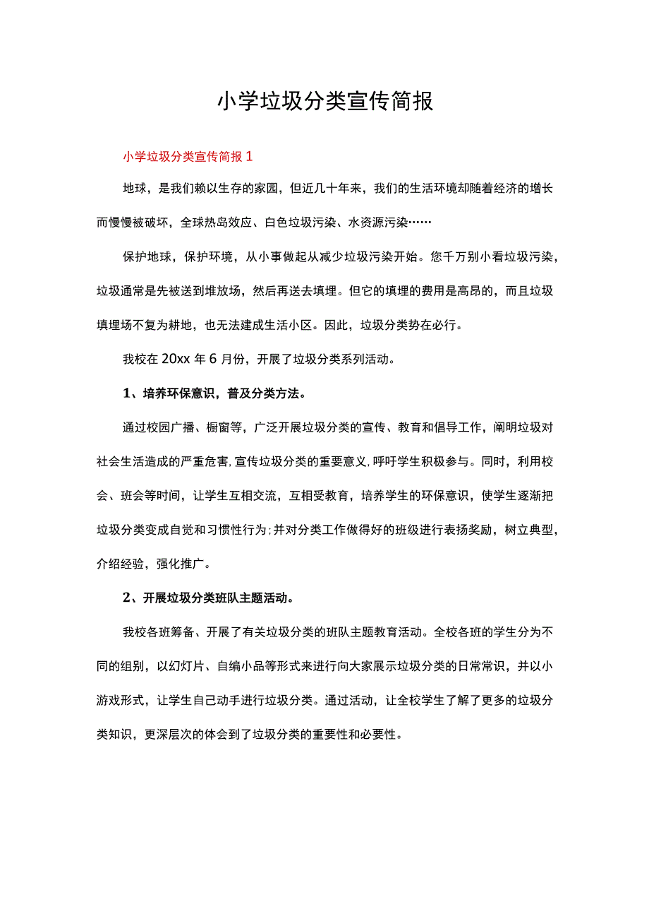 小学垃圾分类宣传简报范文（通用5篇）.docx_第1页