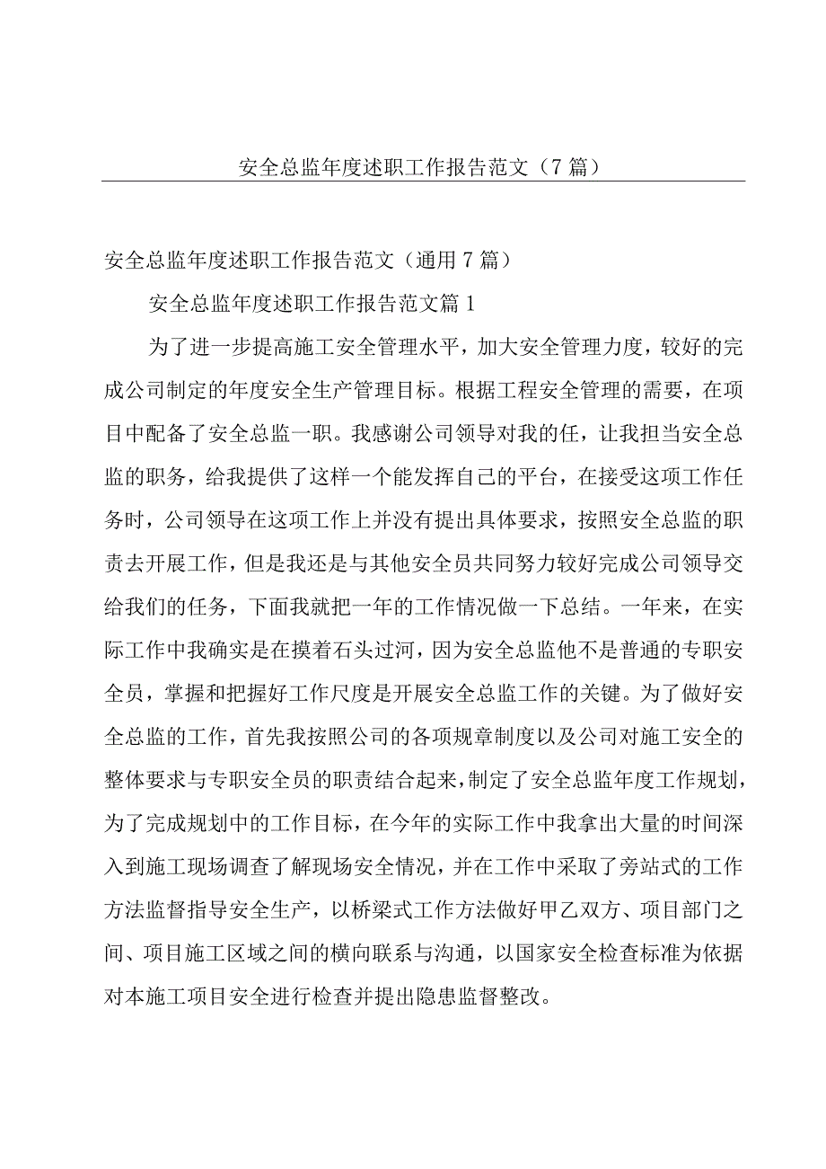 安全总监年度述职工作报告范文（7篇）.docx_第1页