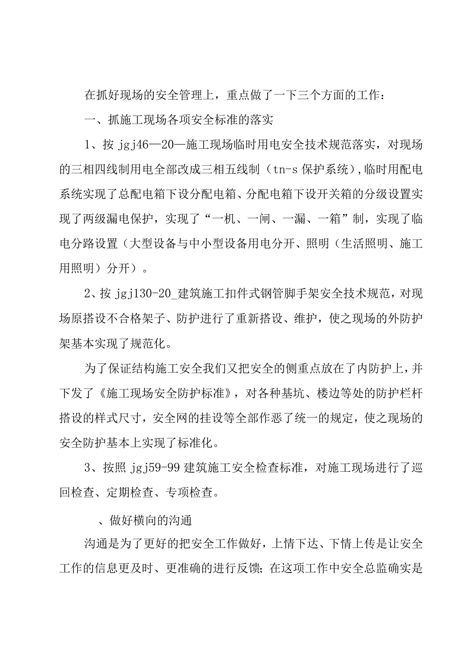 安全总监年度述职工作报告范文（7篇）.docx_第2页