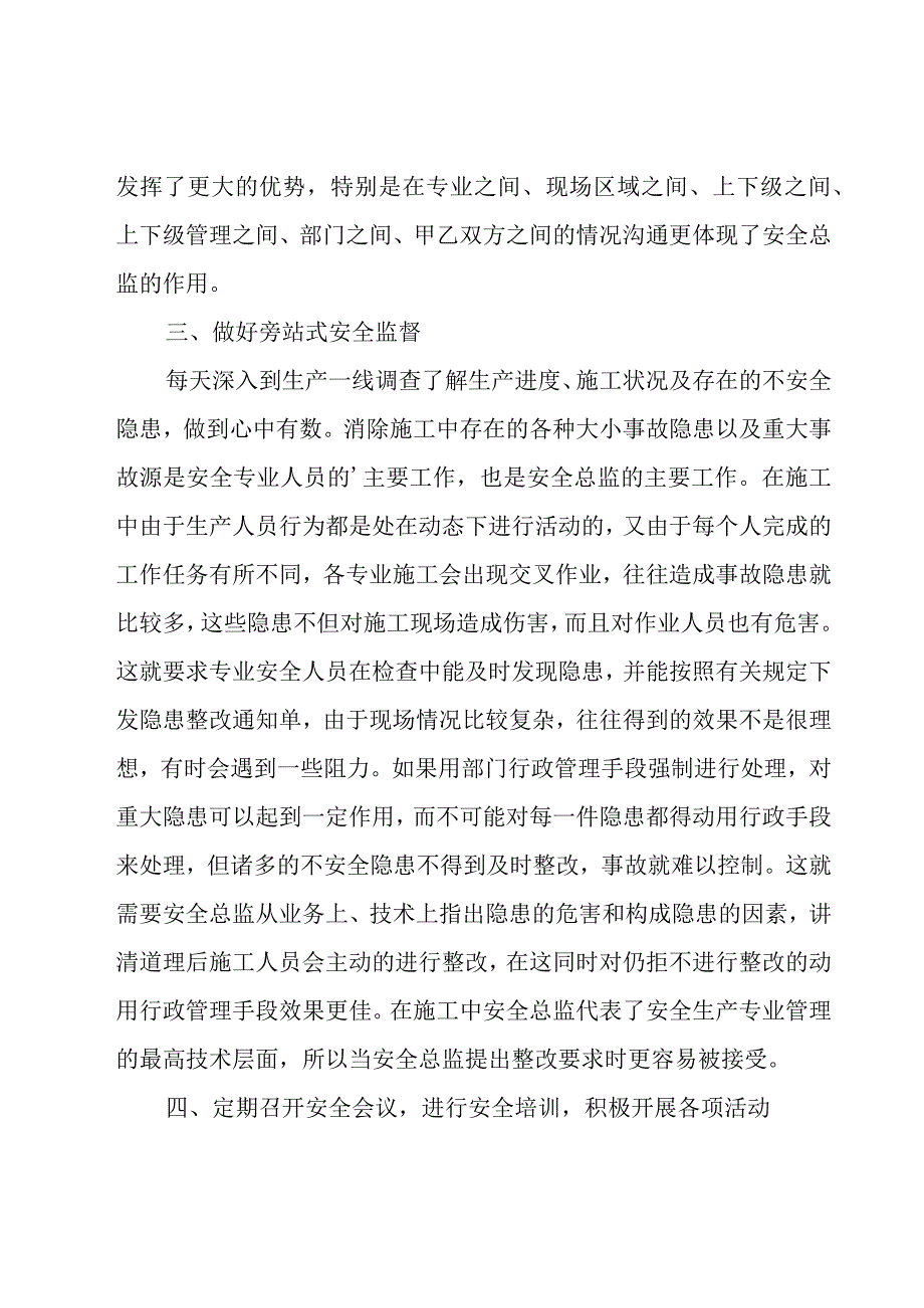 安全总监年度述职工作报告范文（7篇）.docx_第3页