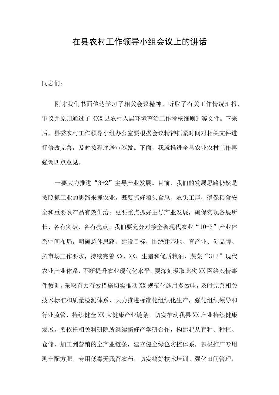 在县农村工作领导小组会议上的讲话.docx_第1页