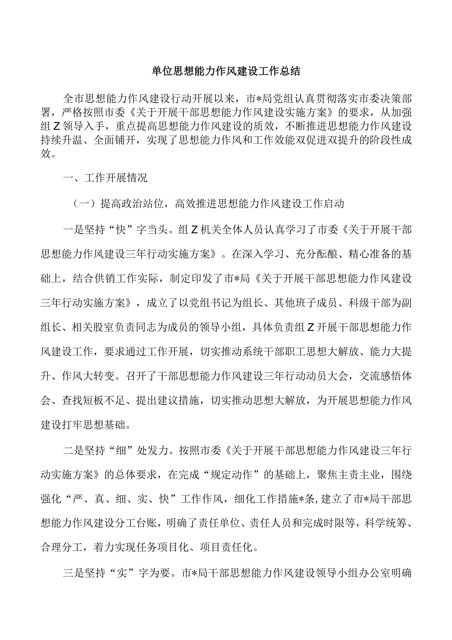 单位思想能力作风建设工作总结.docx_第1页