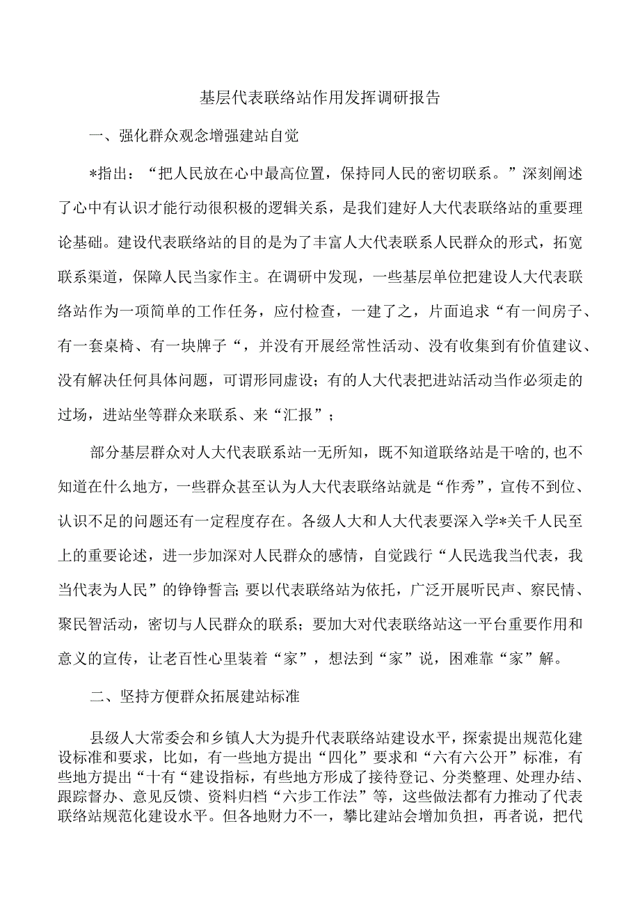 基层代表联络站作用发挥调研报告.docx_第1页