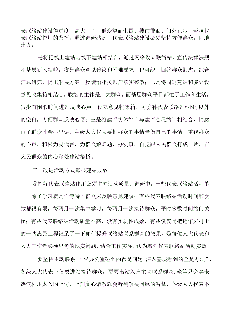 基层代表联络站作用发挥调研报告.docx_第2页