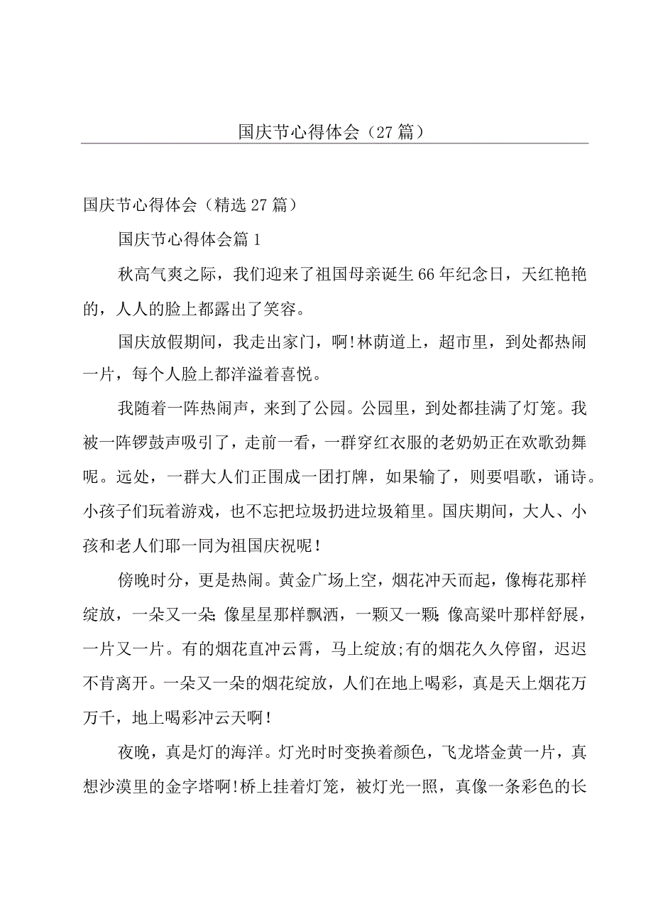 国庆节心得体会（27篇）.docx_第1页