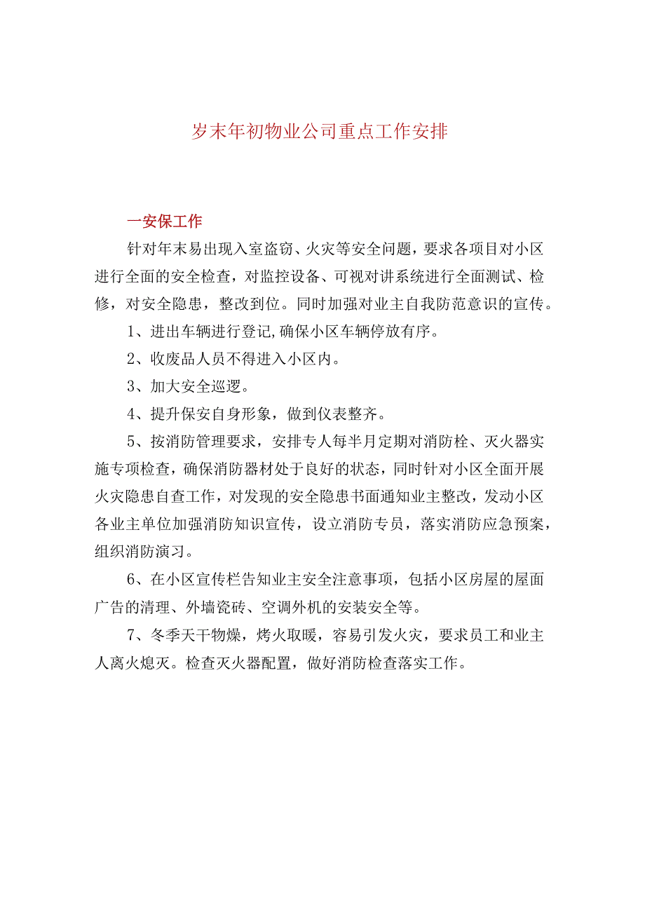 岁末年初物业公司重点工作安排.docx_第1页