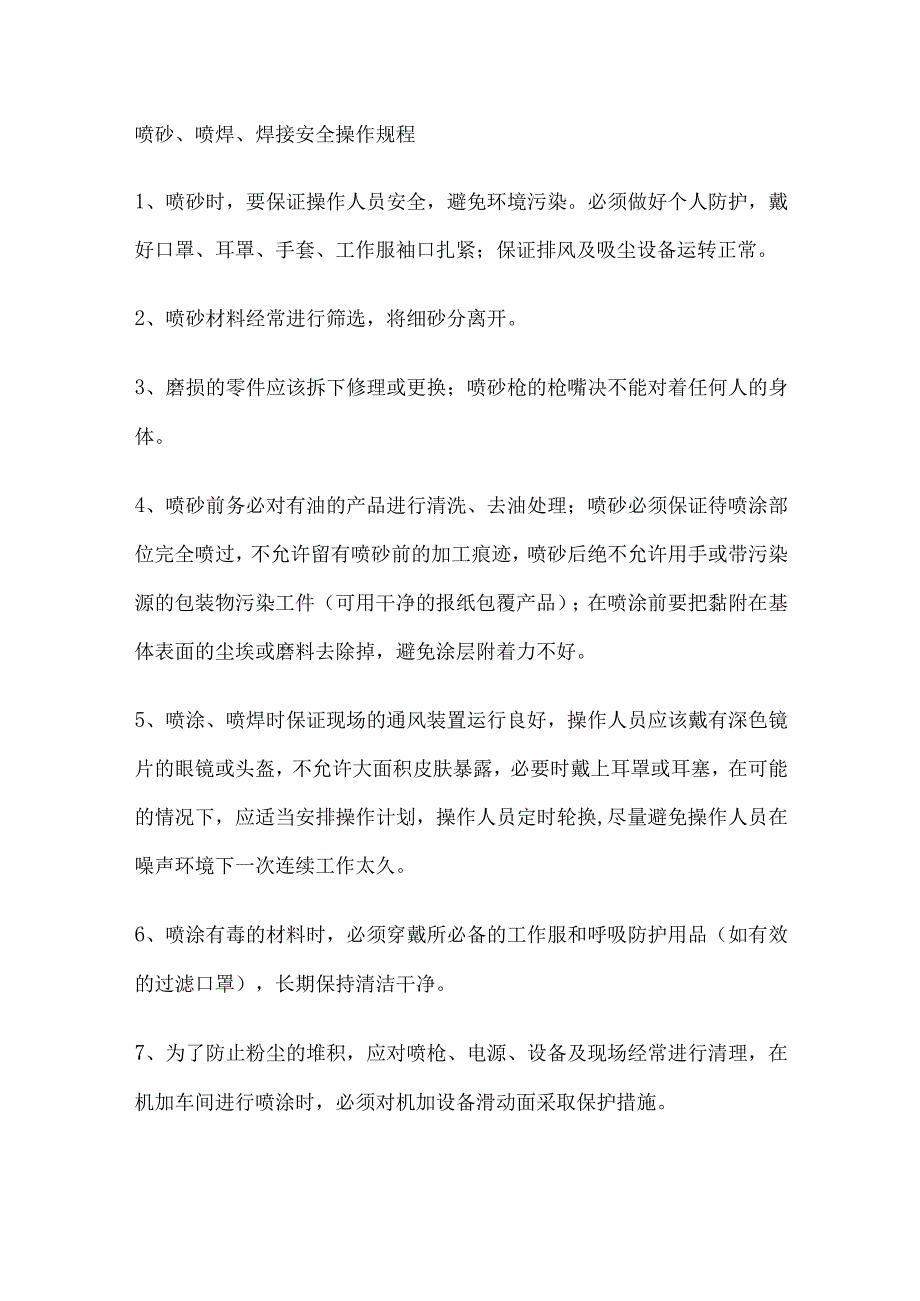 喷砂、喷焊、焊接安全操作规程.docx_第1页