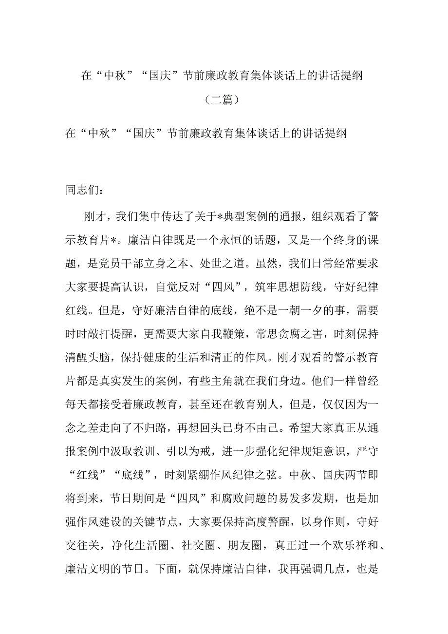 在“中秋”“国庆”节前廉政教育集体谈话上的讲话提纲(二篇).docx_第1页