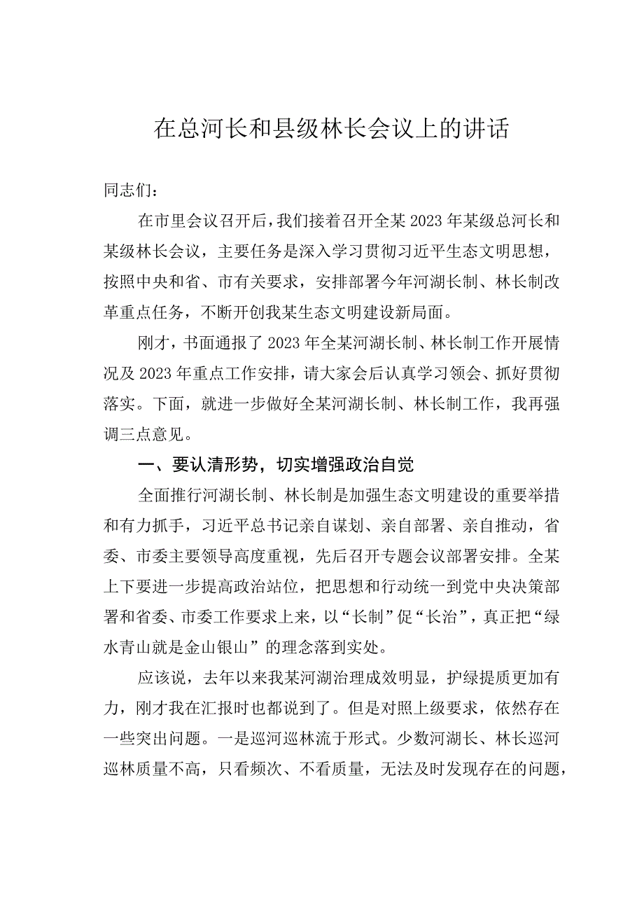 在总河长和县级林长会议上的讲话.docx_第1页