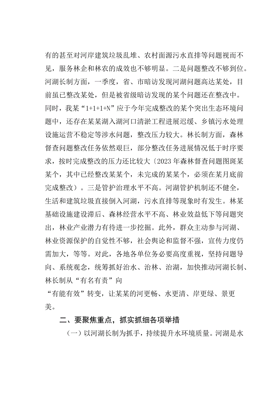 在总河长和县级林长会议上的讲话.docx_第2页