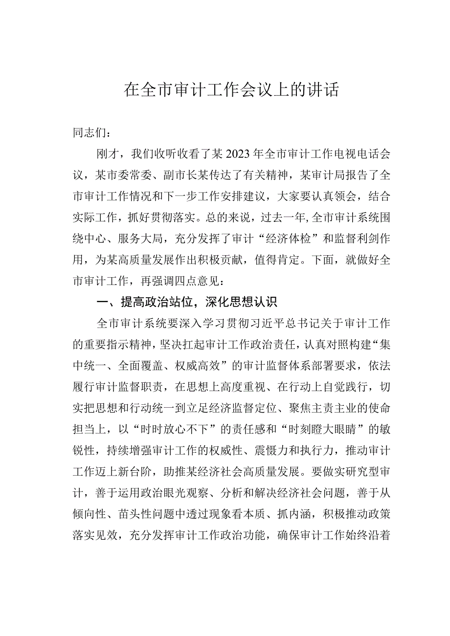 在全市审计工作会议上的讲话.docx_第1页