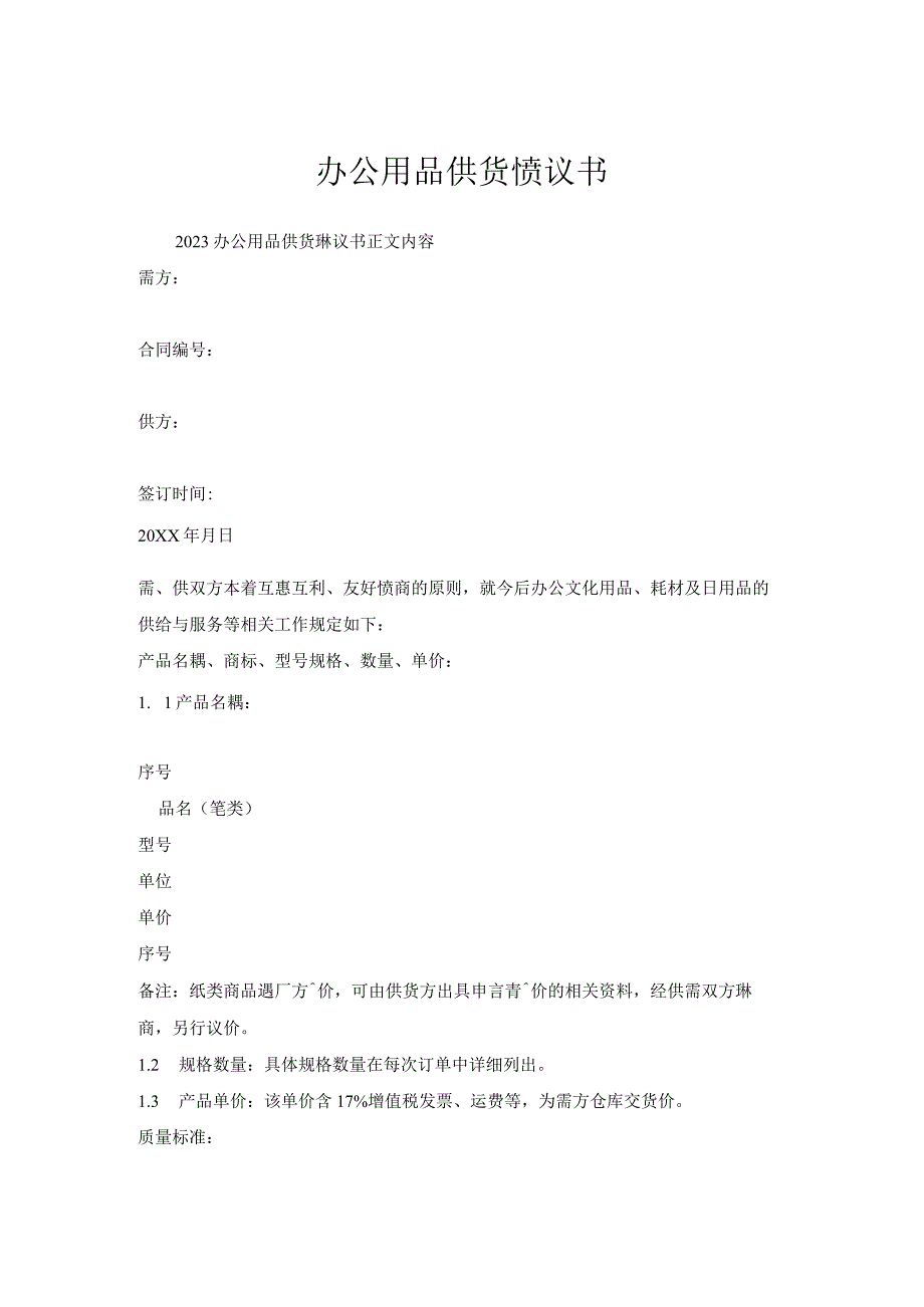办公用品供货协议书.docx_第1页