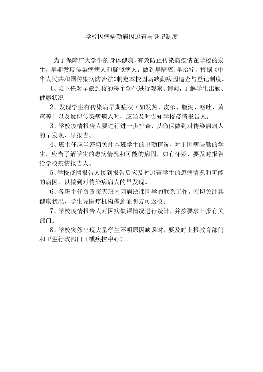 学校因病缺勤病因追查与登记制度.docx_第1页