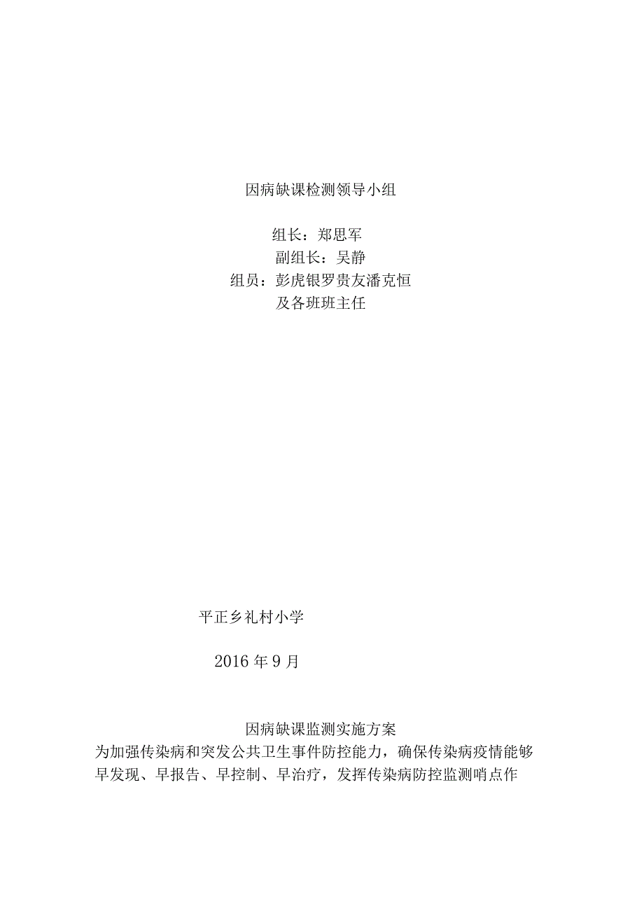 学校因病缺勤病因追查与登记制度.docx_第2页