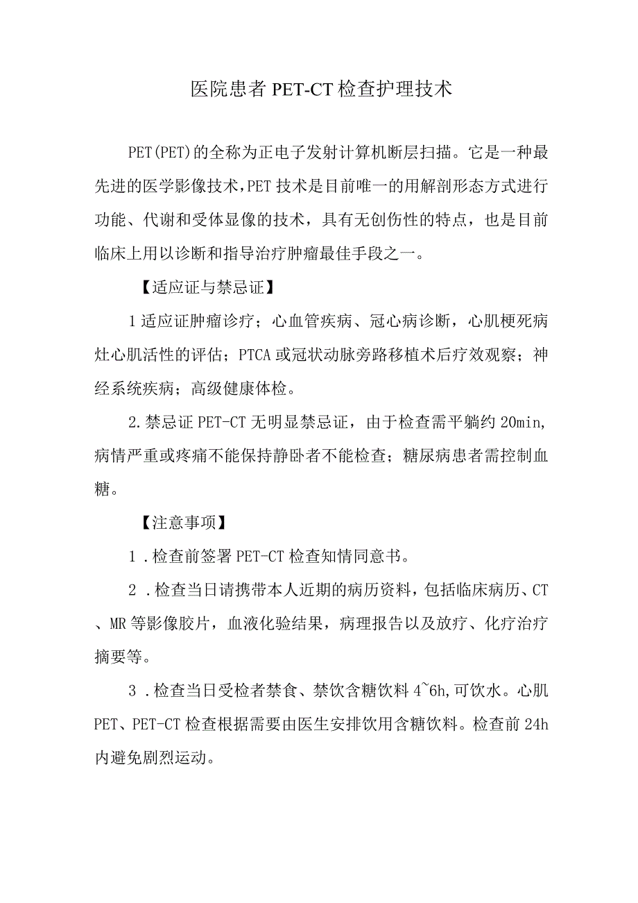 医院患者PET-CT检查护理技术.docx_第1页